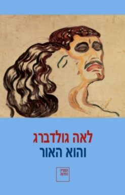 והוא האור / לאה גולדברג