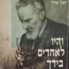 והיו לאחדים בידך