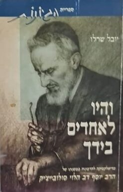 והיו לאחדים בידך