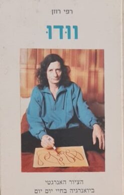 וודו - הציור האנרגטי-ביואנרגיה בחיי יום יום / רפי רוזן