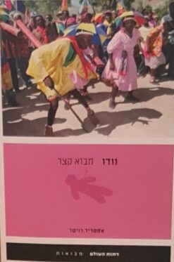 וודו - מבוא קצר / אסטריד רויטר