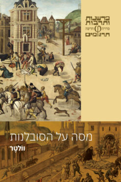 מסה על הסובלנות / וולטר