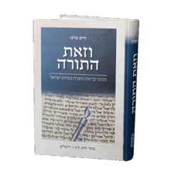 וזאת התורה / הרב ד"ר חיים טלבי