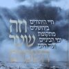 וזה שער השמים - חיי היהודים בירושלים מתקופת ימי הביניים ועד היום / דוד רוסוף