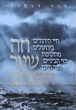 וזה שער השמים - חיי היהודים בירושלים מתקופת ימי הביניים ועד היום / דוד רוסוף