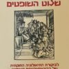 ויהי בימי שלוט השופטים / יואש מייזלר
