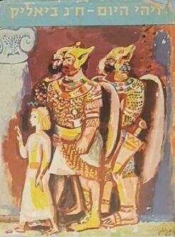 ויהי היום : דברי אגדה / חיים נחמן ביאליק