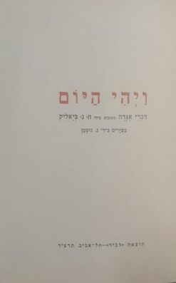 ויהי היום - דברי אגדה - מהדורת תרצ"ד 1934 / חיים נחמן ביאליק