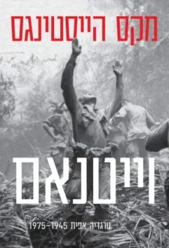 וייטנאם - טרגדיה אפית 1975-1945 / מקס הייסטינגס