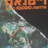 וייטנאם - ויטנאם - מלחמת 10,000 הימים / מייקל מקליר