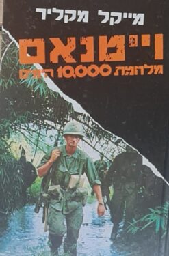 וייטנאם - ויטנאם - מלחמת 10,000 הימים / מייקל מקליר