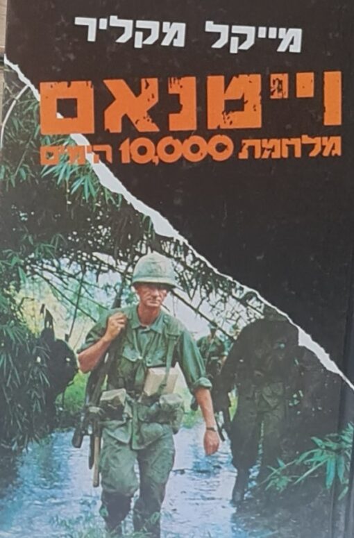 וייטנאם - ויטנאם - מלחמת 10,000 הימים / מייקל מקליר