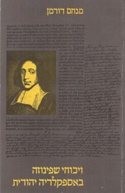 ויכוחי שפינוזה באספקלריה יהודית - מדוד נייטו עד דוד בן-גוריון / מנחם דורמן