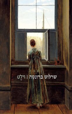 וילט / שרלוט ברונטה