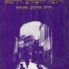 וילנה ירושלים דליטא - דורות ראשונים 1495-1881 + דורות אחרונים 1881-1939 כרכים א-ב / ישראל קלויזנר