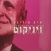ויניקוט