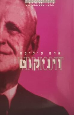 ויניקוט