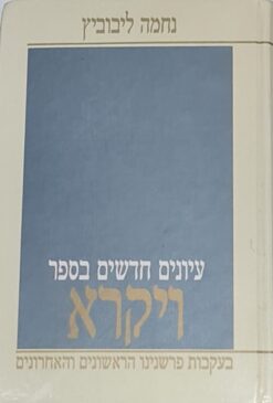 עיונים חדשים בספר ויקרא : בעקבות פרשנינו הראשונים והאחרונים / נחמה ליבוביץ מהד' חדשה