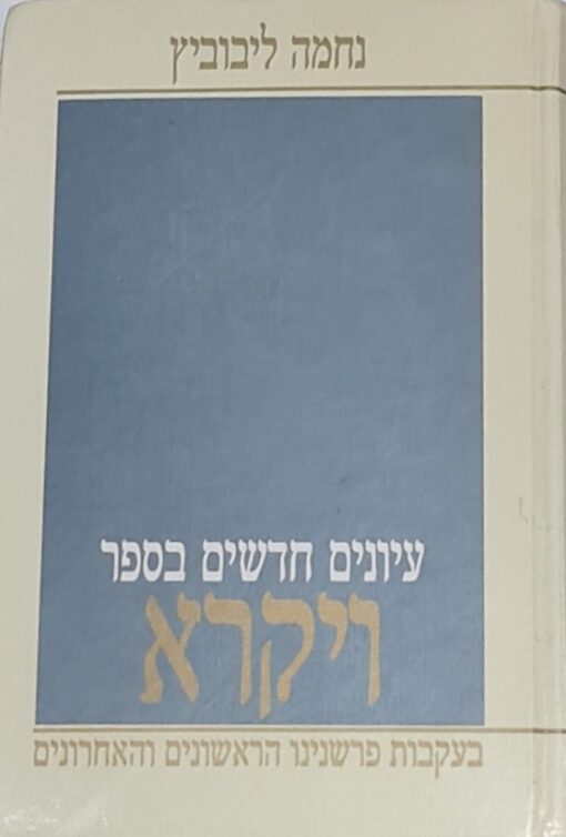 עיונים חדשים בספר ויקרא : בעקבות פרשנינו הראשונים והאחרונים / נחמה ליבוביץ מהד' חדשה