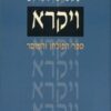 ויקרא - ספר הפולחן והמוסר / יעקב מילגרום