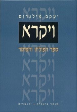 ויקרא - ספר הפולחן והמוסר / יעקב מילגרום