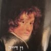 ון דייק ותקופתו / דורון לוריא