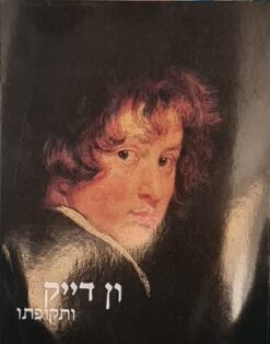 ון דייק ותקופתו / דורון לוריא
