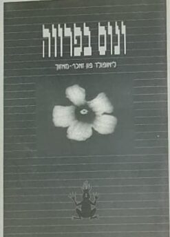 ונוס בפרווה ליאופולד פון זאכר-מאזוך