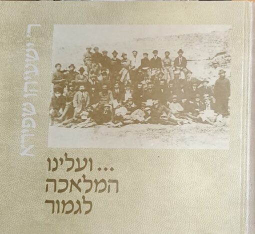 ועלינו המלאכה לגמור / רב שפירא ישעיהו