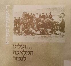 ועלינו המלאכה לגמור / רב שפירא ישעיהו