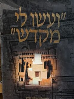 ועשו לי מקדש / הרב זלמן מנחם קורן