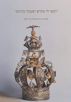 ועשו לי מקדש ושכנתי בתוכם