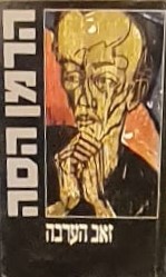 זאב הערבה / הרמן הסה