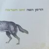זאב הערבה (2006) / הרמן הסה