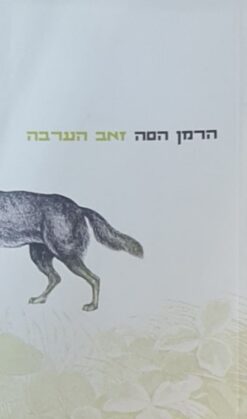 זאב הערבה (2006) / הרמן הסה