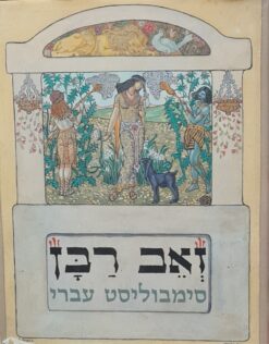 זאב רבן סימבוליסט עברי בת-שבע גולדמן אידה