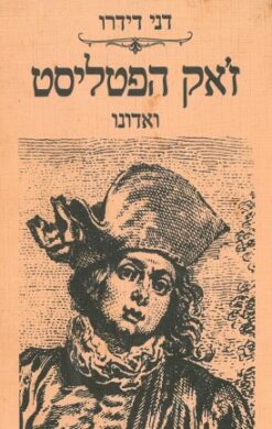 ז'אק הפטליסט ואדונו / דני דידרו