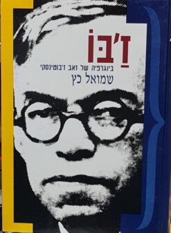 ז'בו - ביוגרפיה של זאב ז'בוטינסקי (כרכים א+ב) / שמואל כץ