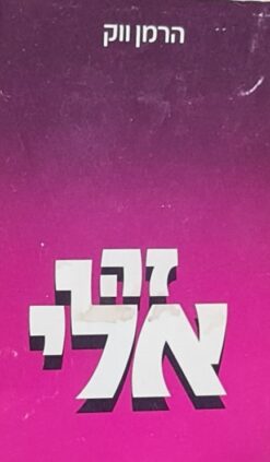 זה אלי / הרמן ווק