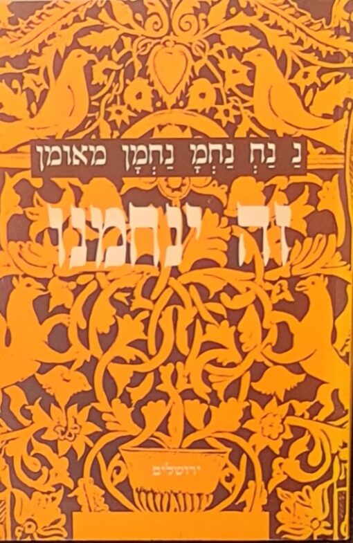 זה ינחמנו הפתק הוא המכתב הניסי שקיבל רבי ישראל ... / ישראל יצחק בזאנסון