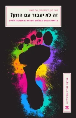 זה לא יעבור עם הזמן? / דורית הופ, מירי קרן, סם טיאנו