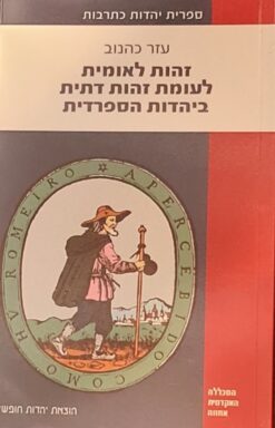 זהות לאומית לעומת זהות דתית ביהדות הספרדית / עזר כהנוב