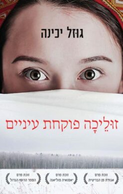 זוליכה / זולייכה פוקחת עיניים