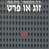 זוג או פרט / ורדה מילבאואר ו-מינה צמח