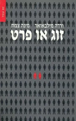 זוג או פרט / ורדה מילבאואר ו-מינה צמח