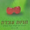 זוגיות עובדת