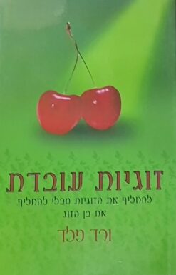 זוגיות עובדת