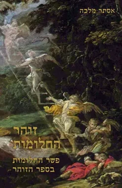 זוהר החלומות : פשר החלומות בספר הזוהר / אסתר מלכה