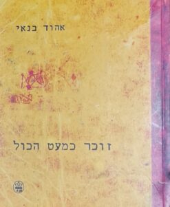 זוכר כמעט הכל