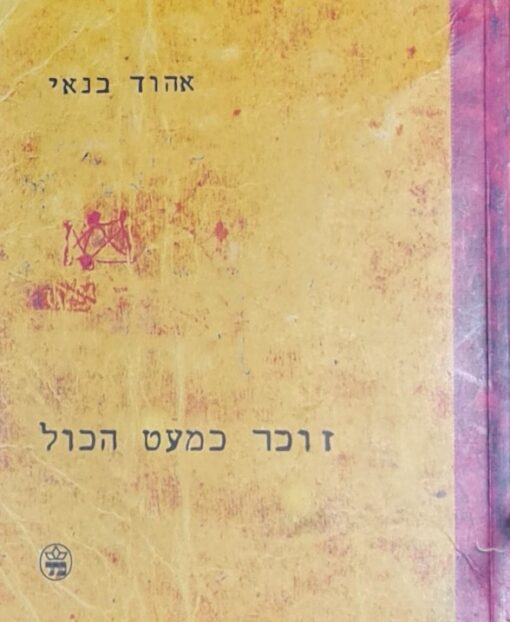 זוכר כמעט הכל